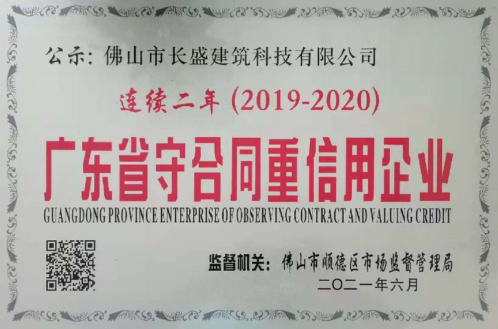 喜訊！我司連續(xù)兩年榮獲“廣東省守合同重信用企業(yè)”榮譽(yù)稱號