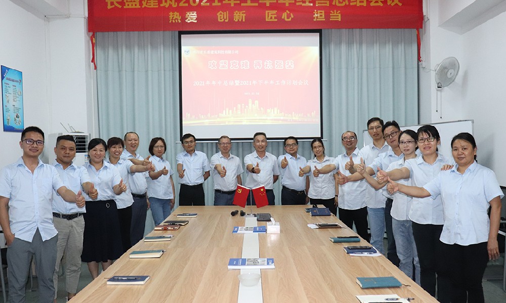 攻堅(jiān)克難，再筑強(qiáng)基――我司召開(kāi)2021年上半年工作總結(jié)會(huì)議