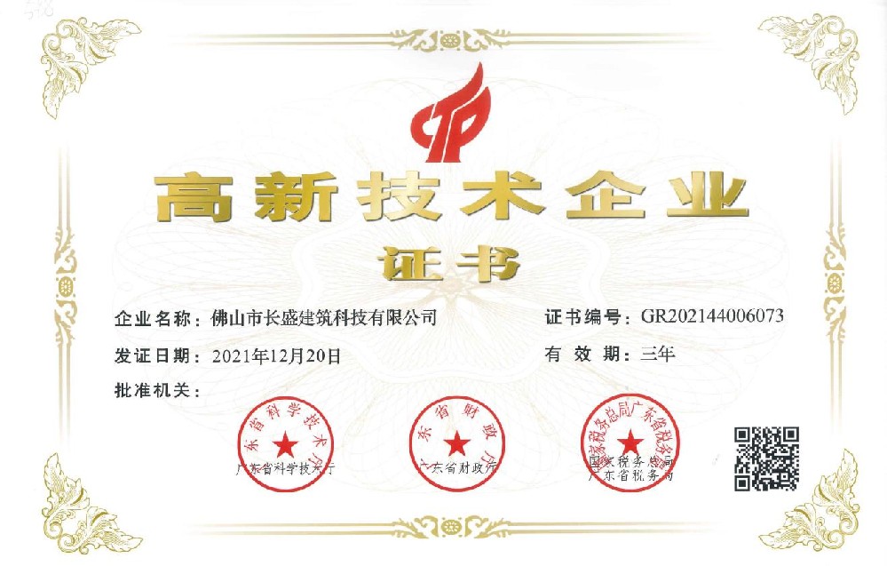 熱烈祝賀長(zhǎng)盛公司再次榮獲“高新技術(shù)企業(yè)” 榮譽(yù)稱(chēng)號(hào)！